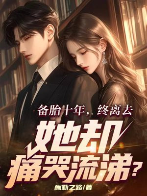 备胎十年,终离去,她却痛哭流涕?全文免费阅读