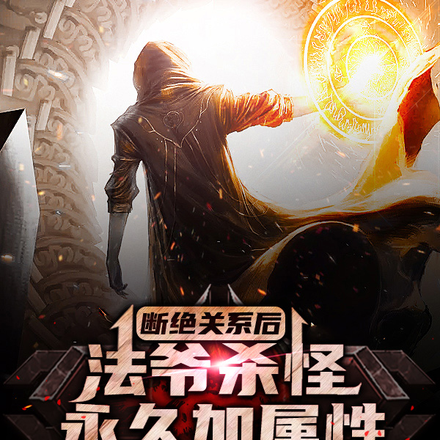 杀1怪涨10点属性,惊呆五常全文免费阅读