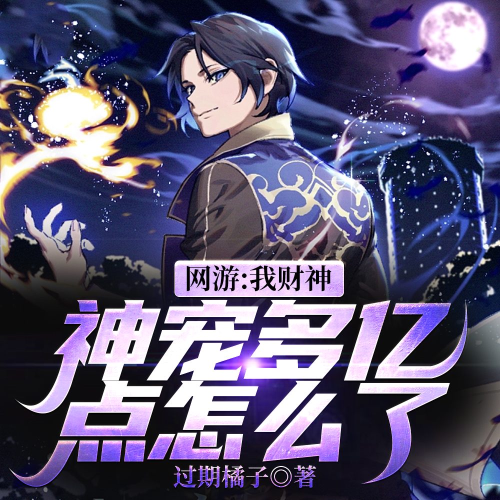 游戏降临现实,我反手氪金二十亿全文免费阅读