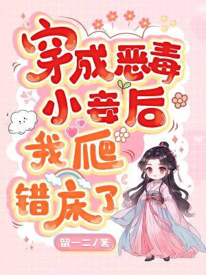 穿成恶毒小妾后,我爬错床了全文免费阅读
