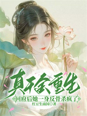 真千金重生:回府后她一身反骨杀疯了全文免费阅读
