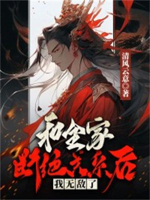 和全家断绝关系后,我无敌了全文免费阅读