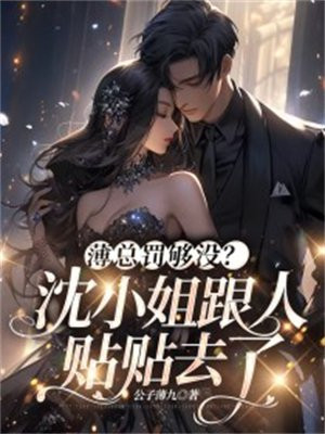 薄总罚够没?沈小姐跟人贴贴去了全文免费阅读