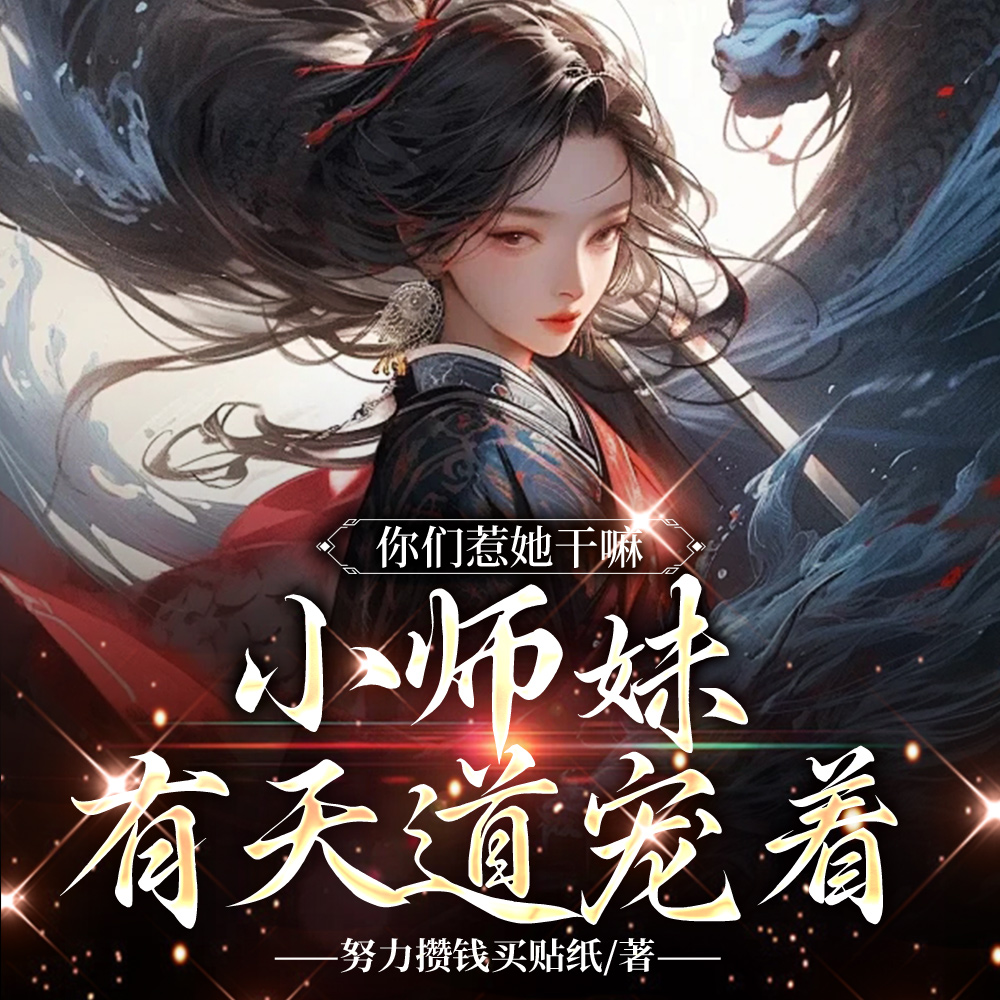 你惹她干嘛?天道老东西最护崽全文免费阅读