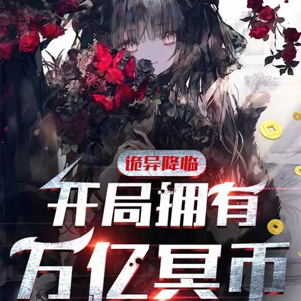 诡异末世:重生开局拥有万亿冥币全文免费阅读