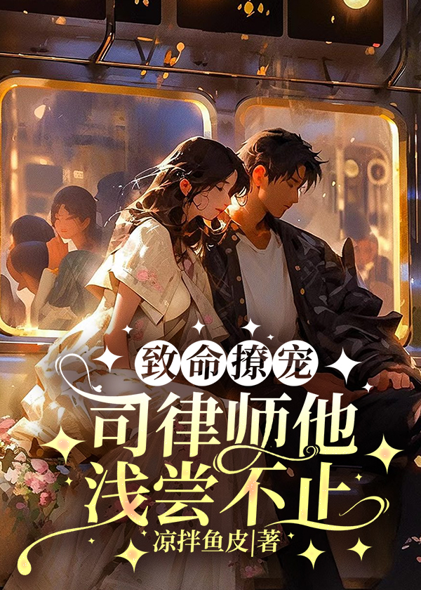 致命撩宠,司律师他浅尝不止全文免费阅读