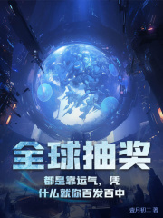 全球抽奖:都是靠运气,凭什么就你百发百中全文免费阅读