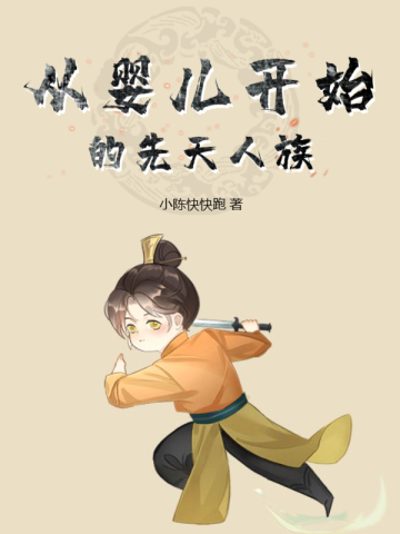 ��Ӥ����ʼ����������ȫ������Ķ�