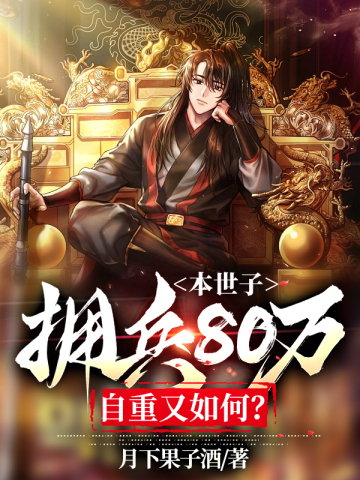 本世子拥兵80万,自重又如何?全文免费阅读