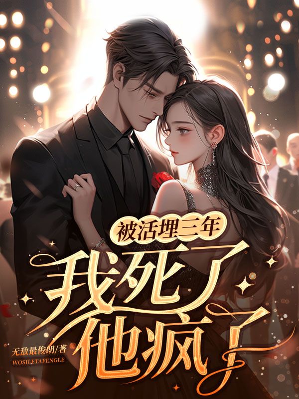 被活埋三年:我死了,他疯了!全文免费阅读