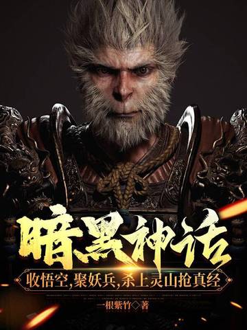 暗黑神话:收悟空,聚妖兵,杀上灵山抢真经全文免费阅读