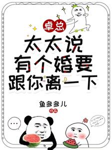 卓总,太太说有个婚要跟你离一下全文免费阅读