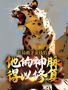 开局救下金钱豹!他的神脉得以修复全文免费阅读