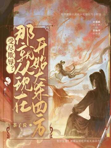 受尽欺辱?那就从现在开始大杀四方!全文免费阅读