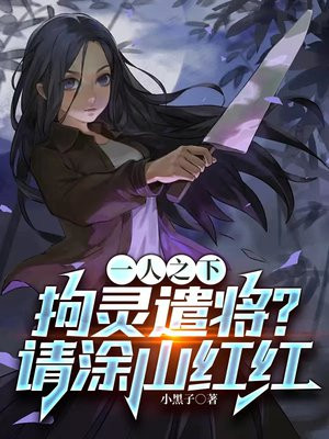 一人之下:拘灵遣将?请涂山红红全文免费阅读