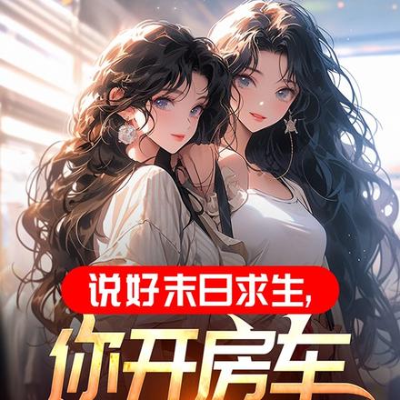 末世:开局一辆无限进化豪华房车全文免费阅读