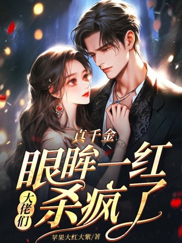 真千金眼眸一红,大佬们杀疯了全文免费阅读