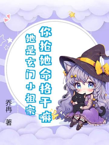 你抢她命格干嘛?她是玄门小祖宗!全文免费阅读