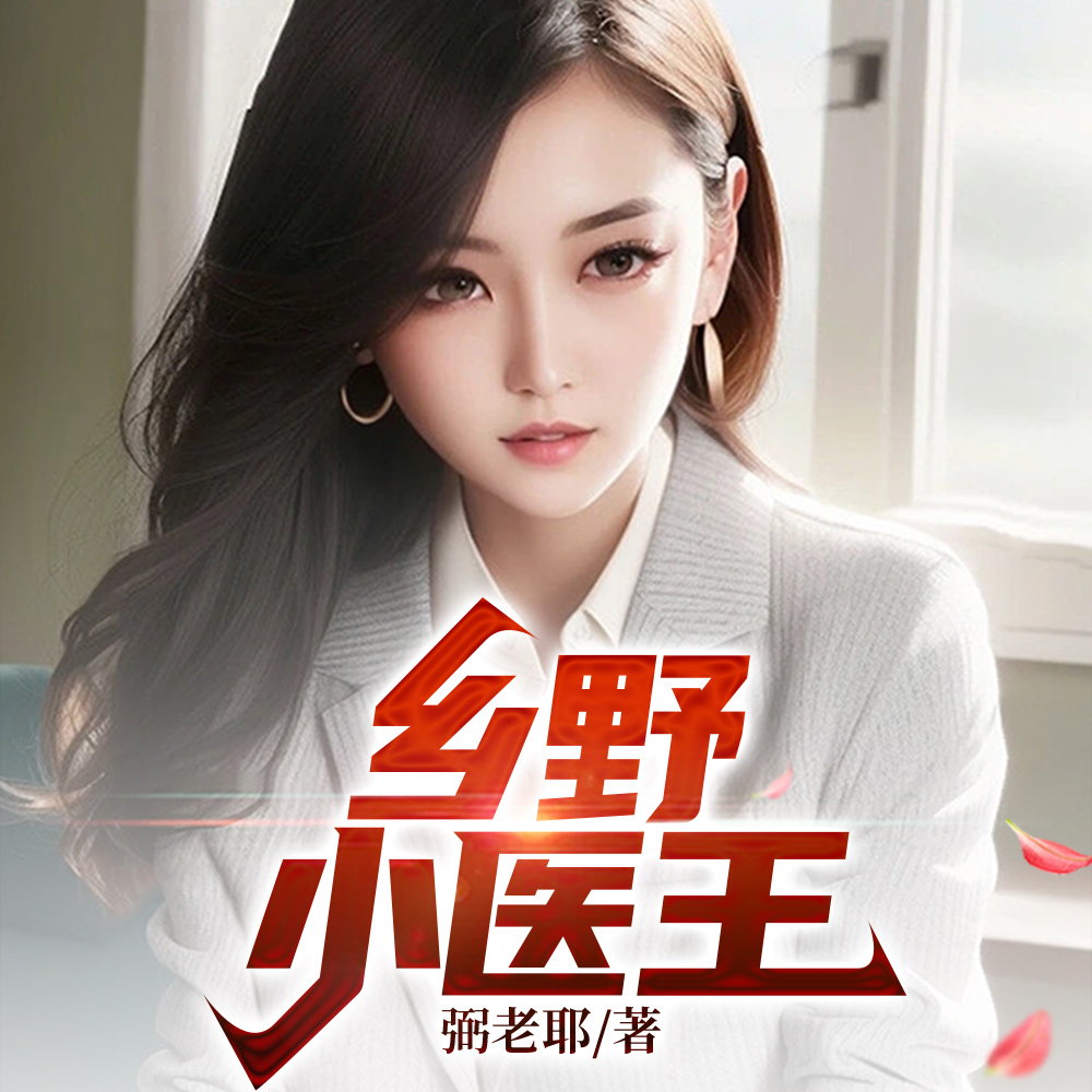 ��Ұ����Сҽ��ȫ������Ķ�