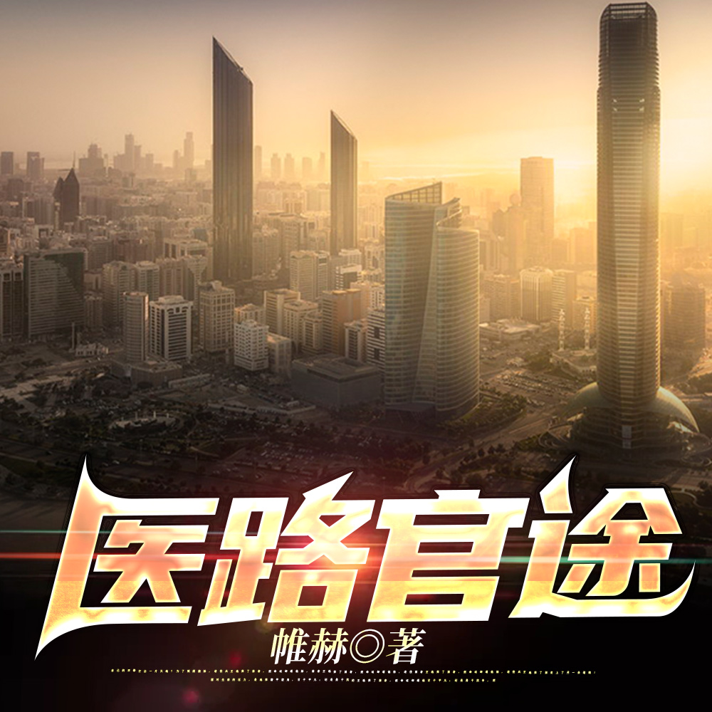 首长红人:权力巅峰从御医开始全文免费阅读