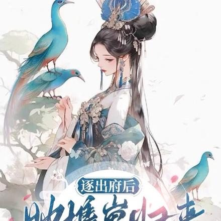 逐出府后,她携崽归来惊艳全京城全文免费阅读