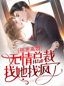 揣崽离婚,无情总裁找她找疯了全文免费阅读
