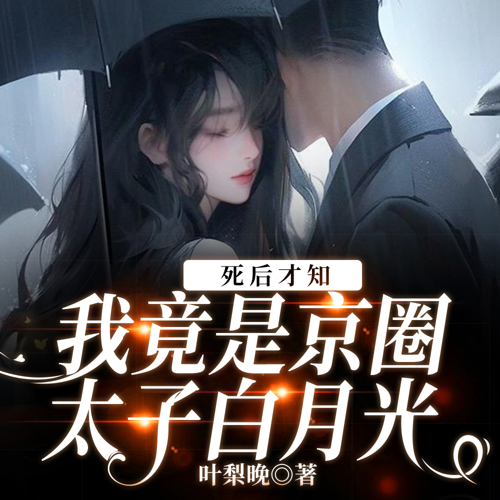 死后才知,我竟是京圈太子白月光全文免费阅读