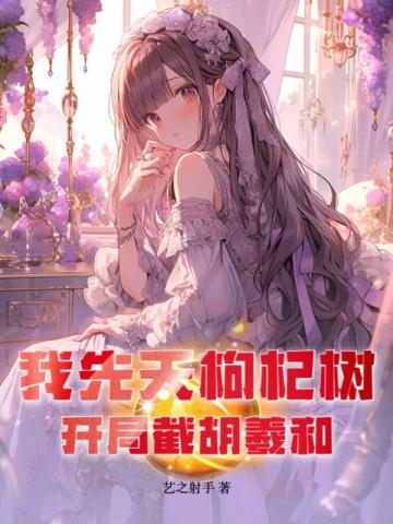 我先天枸杞树,开局截胡羲和全文免费阅读