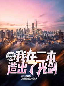 理综缺考,我在二本造出了光剑全文免费阅读