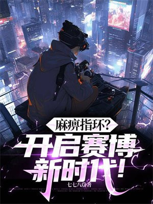 麻痹指环?开启赛博新时代!全文免费阅读