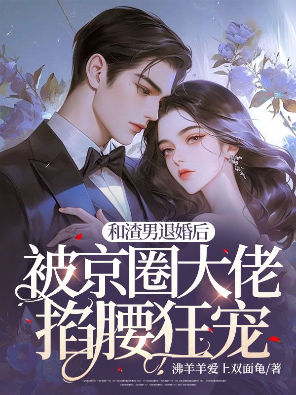和渣男退婚后,被京圈大佬掐腰狂宠全文免费阅读