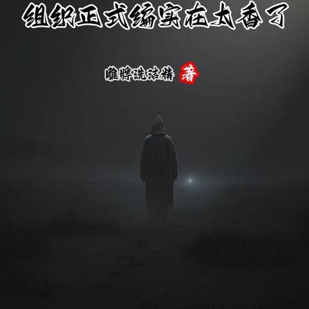 人在柯南,组织正式编实在太香了全文免费阅读