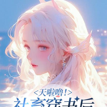 小财迷只想躺平,霍少的摆烂甜妻全文免费阅读