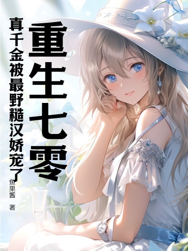 重生七零:真千金被最野糙汉娇宠了全文免费阅读