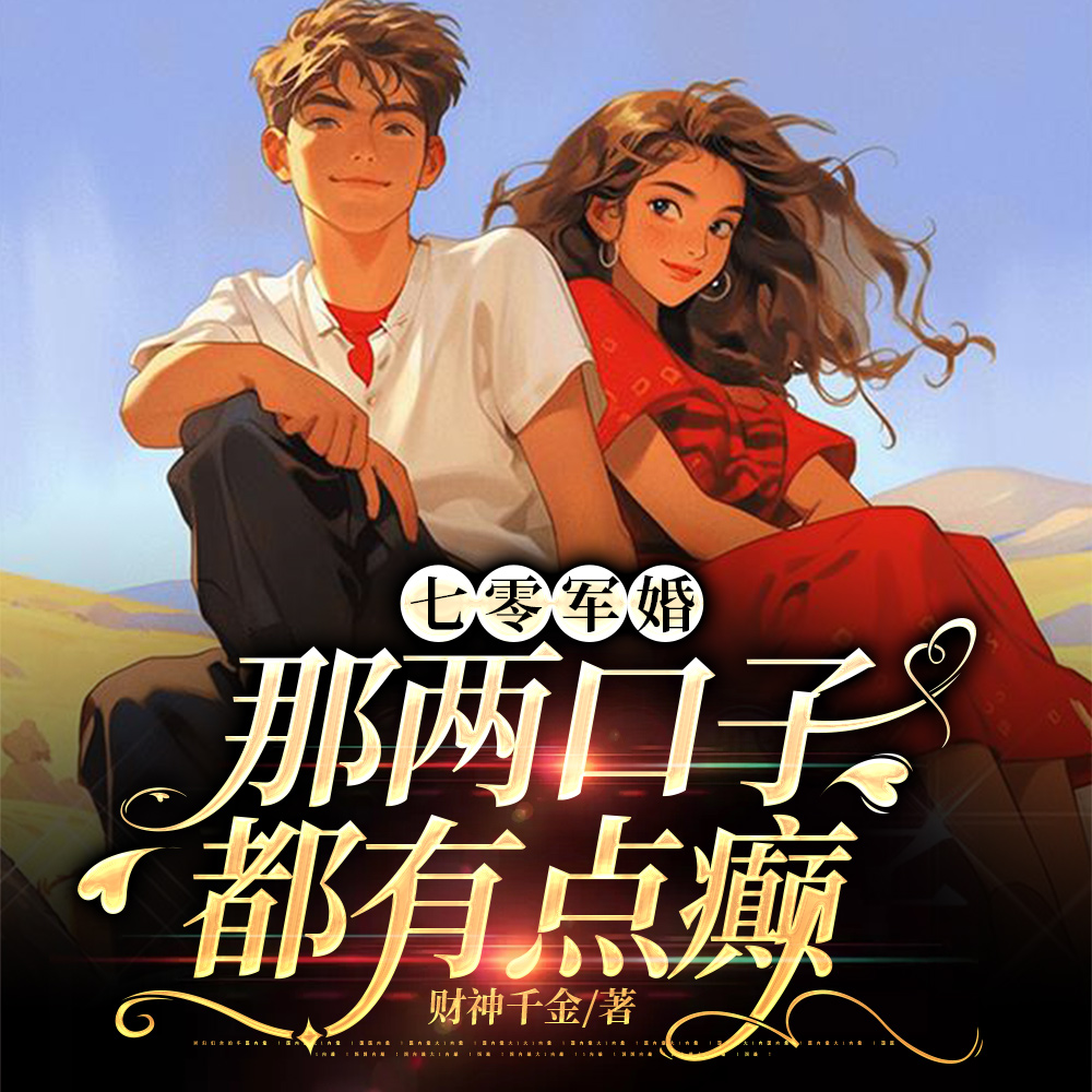 七零军婚:那两口子都有点癫全文免费阅读