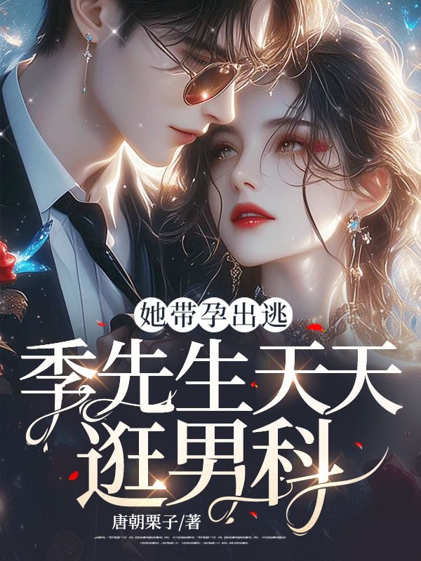 她带孕出逃,季先生天天逛男科!全文免费阅读