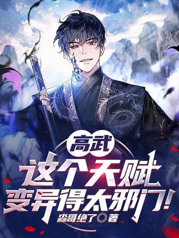 高武:这个天赋变异得太邪门!全文免费阅读