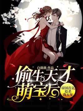 偷生天才萌宝后,帝国首富追杀我五年全文免费阅读