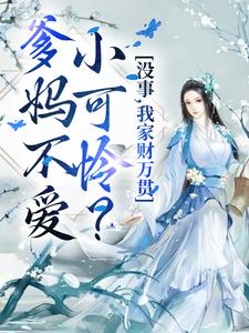 爹妈不爱小可怜?没事,我家财万贯全文免费阅读