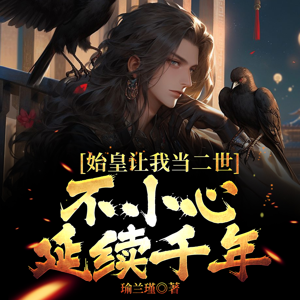 大秦:说好二世而亡,你二世千年全文免费阅读