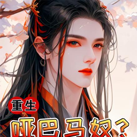 前世暴君殉情,今生宠他成瘾全文免费阅读