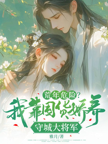 荒年危险?我靠囤货娇养守城大将军全文免费阅读