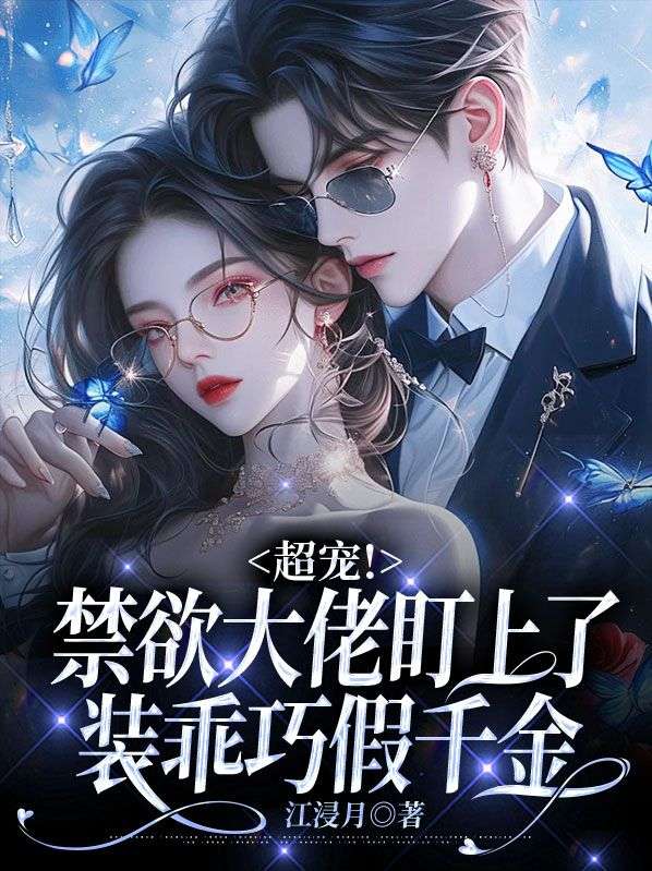 超宠!禁欲大佬盯上了装乖巧假千金全文免费阅读