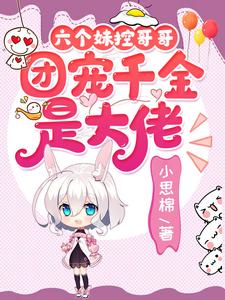 六个妹控哥哥:团宠千金是大佬全文免费阅读