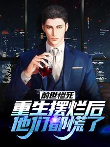 前世惨死,重生摆烂后他们都慌了全文免费阅读