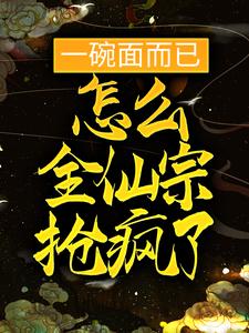 一碗面而已,怎么全仙宗抢疯了?全文免费阅读