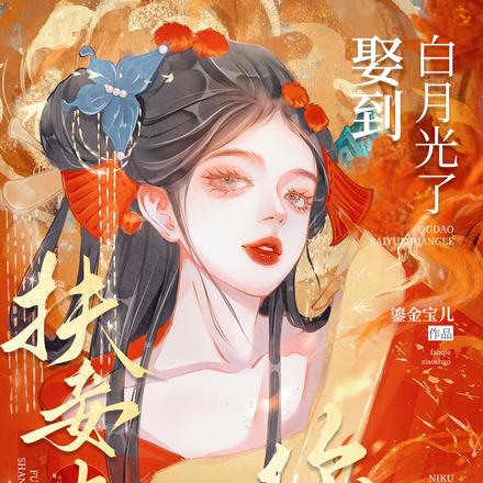 妻妾同娶?和离当皇后不香吗全文免费阅读