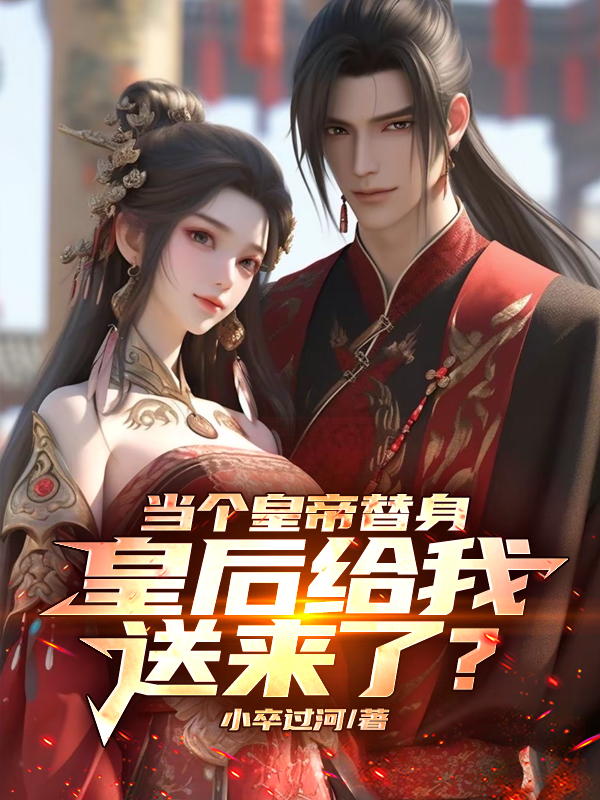 当个皇帝替身,皇后给我送来了?全文免费阅读