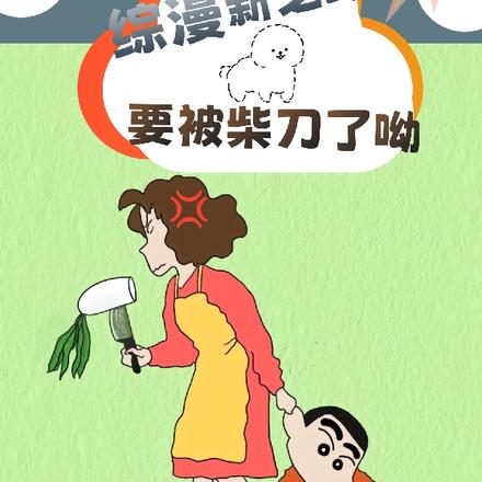 综漫:野原新之助,要被柴刀了呦全文免费阅读