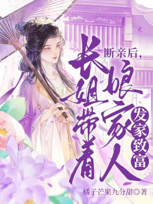 断亲后,长姐带着娘家人发家致富全文免费阅读